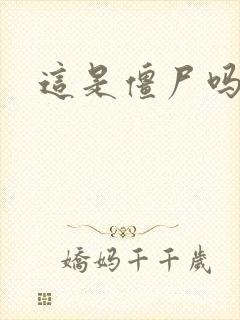 这是僵尸吗小说