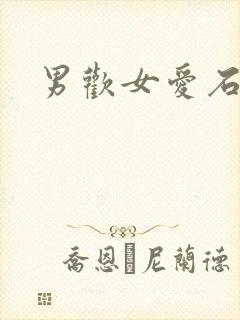男欢女爱石久