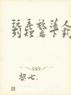 玩弄放荡人妇系列短篇下载