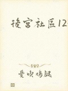 后宫社区123