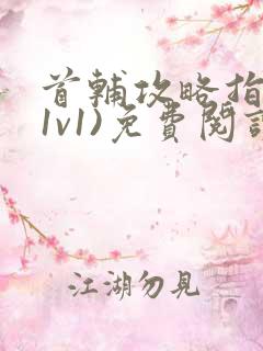 首辅攻略指南(1v1)免费阅读