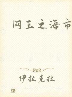 网王之海市蜃楼