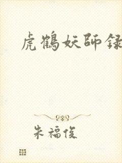 虎鹤妖师录小说