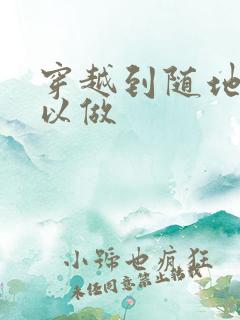 穿越到随地都可以做