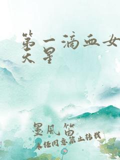 第一滴血女版满天星