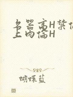 名器高H禁伦桌上肉伦H