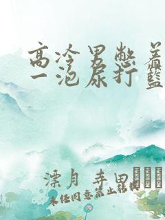 高冷男憋着很大一泡尿打篮球