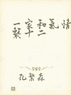 一家和气情乱关系十二