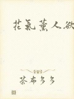 花气薰人欲破禅