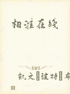 相淮在线