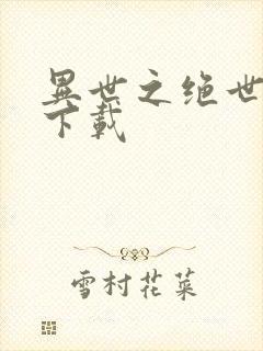 异世之绝世无双下载