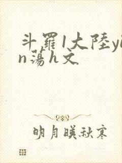 斗罗1大陆yin荡h文