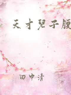 天才儿子腹黑娘