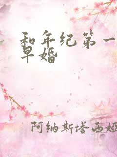 和年纪第一英年早婚