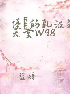 优菈的乳液狂飙天堂W98
