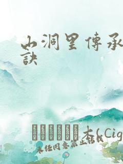 山洞里传承合欢诀