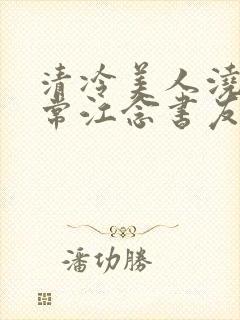 清冷美人浇灌日常江念书友推荐