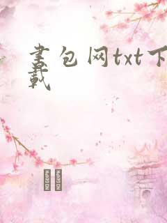 书包网txt下载