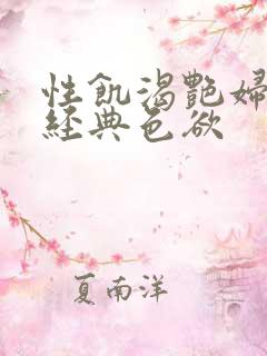 性饥渴艳妇K8经典色欲