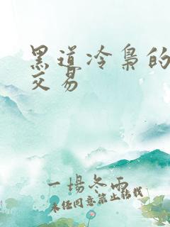 黑道冷枭的陪心交易