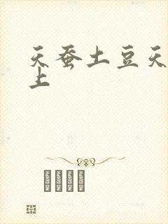 天蚕土豆天天向上