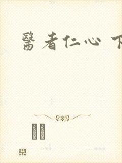 医者仁心 下载