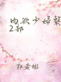 肉欲少妇系列12部