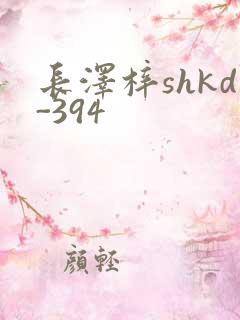 长泽梓shkd-394