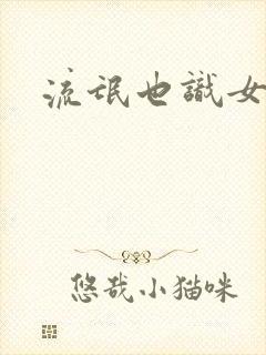 流氓也识女人香