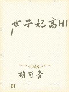世子妃高H1V1