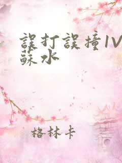 误打误撞1V1苏水