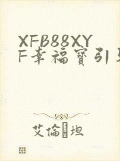 XFB88XYF幸福宝引导