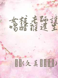 女校老师让学生喝醋推迟生理期