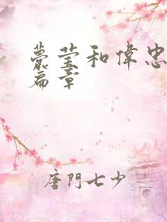 梦莹和伟忠最新篇章