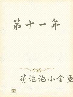 第十一年