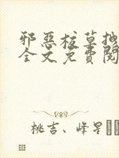 邪恶校草拽校花全文免费阅读