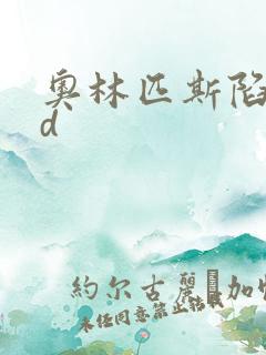 奥林匹斯陷落bd