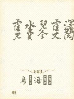 霍水儿霍泽小说免费全文阅读笔趣阁