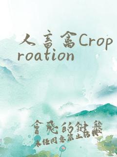 人畜禽Croproation
