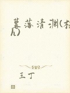 暮落清渊(校园h)