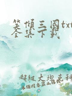 笑倾三国txt全集下载
