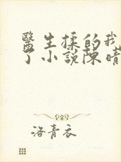 医生揉的我受不了小说陈晴晴