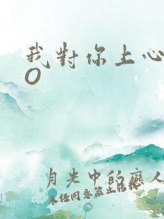 我对你上心了PO