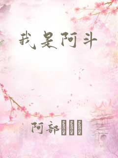 我是阿斗