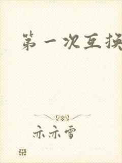 第一次互换人妻