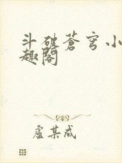 斗破苍穹小说笔趣阁