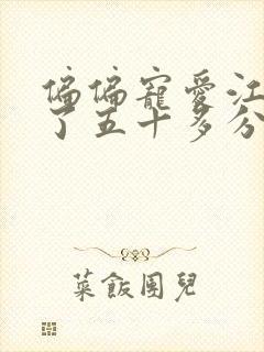 偏偏宠爱江忍弄了五十多分钟