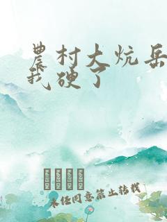 农村大炕岳看到我硬了