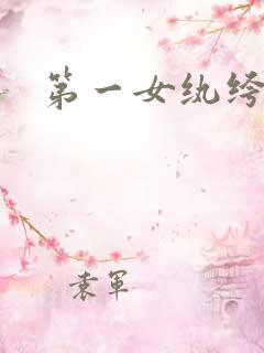 第一女纨绔