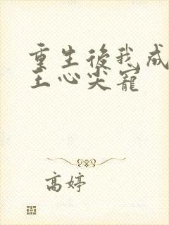 重生后我成了傻王心尖宠